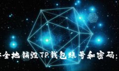 : 如何安全地销毁TP钱包账号和密码：详细指南