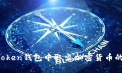如何从atoken钱包中取出加密货币的详细指南