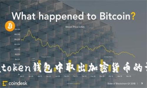 如何从atoken钱包中取出加密货币的详细指南