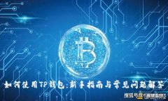 如何使用TP钱包：新手指南与常见问题解答