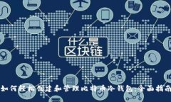 如何轻松创建和管理比特币冷钱包：全面指南
