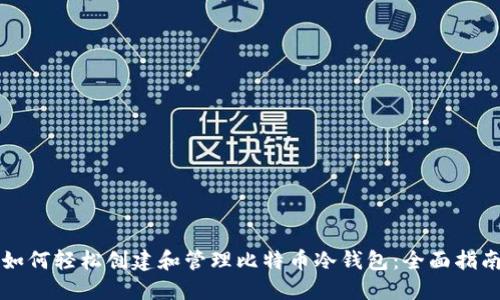 如何轻松创建和管理比特币冷钱包：全面指南