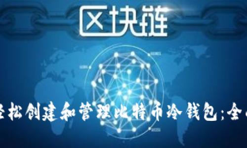 如何轻松创建和管理比特币冷钱包：全面指南