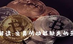 TP钱包新版本解读：交易所功能缺失的影响与应对