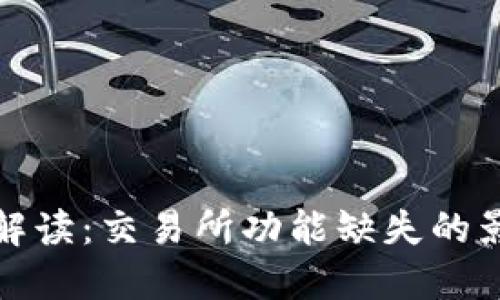 TP钱包新版本解读：交易所功能缺失的影响与应对策略