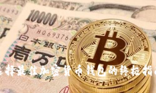 选择最佳加密货币钱包的终极指南
