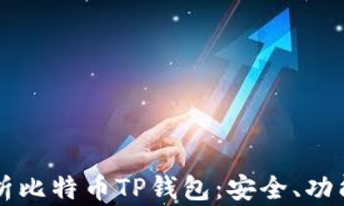 
全面解析比特币TP钱包：安全、功能与应用
