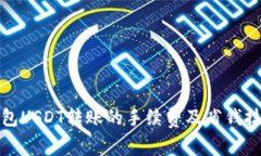 : 冷钱包USDT转账的手续费及省钱技巧解析