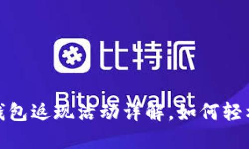 2023年度T P钱包返现活动详解，如何轻松获取现金奖励