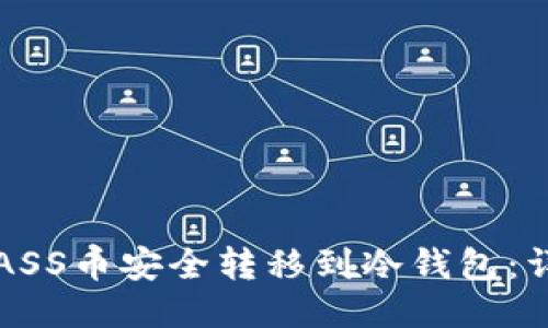 如何将ASS币安全转移到冷钱包：详细指南