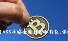 如何将ASS币安全转移到冷钱包：详细指南