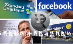 数字货币钱包解析：冷钱包与热钱包的全面对比