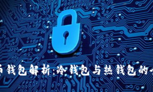 数字货币钱包解析：冷钱包与热钱包的全面对比