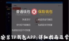 如何下载和安装TP钱包APP：详细指南及常见问题解