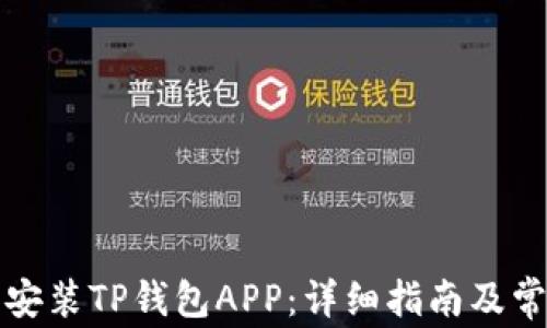 
如何下载和安装TP钱包APP：详细指南及常见问题解答