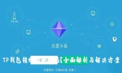 TP钱包转账能追回吗？全面解析与解决方案