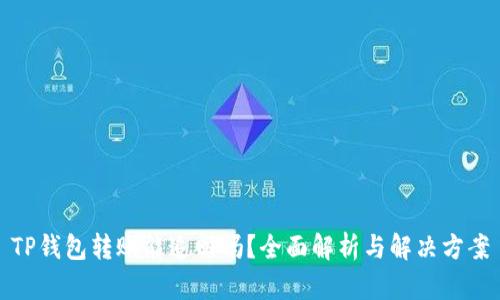 TP钱包转账能追回吗？全面解析与解决方案