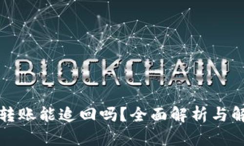 TP钱包转账能追回吗？全面解析与解决方案