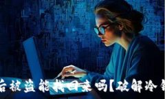  冷钱包授权后被盗能找回来吗？破解冷钱包盗窃
