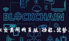 全面解析OK交易所网页版：功能、优势及用户体验