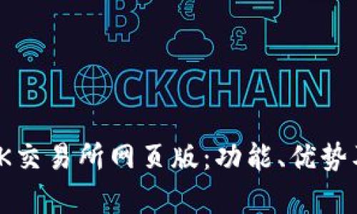 全面解析OK交易所网页版：功能、优势及用户体验