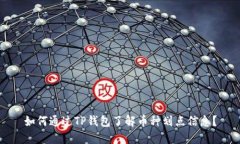 如何通过TP钱包了解币种划点信息？