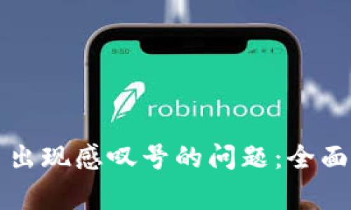 解决TP钱包买币出现感叹号的问题：全面指南与常见问答