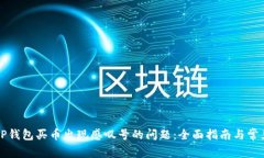 解决TP钱包买币出现感叹号的问题：全面指南与常