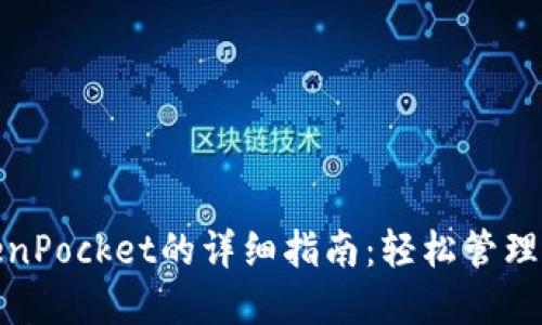 使用TokenPocket的详细指南：轻松管理数字资产