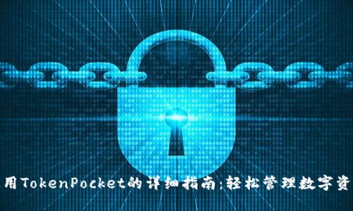 使用TokenPocket的详细指南：轻松管理数字资产