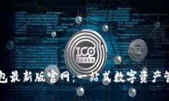 波宝钱包最新版官网：一站式数字资产管理平台