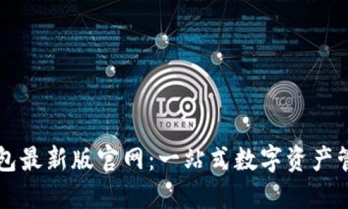 波宝钱包最新版官网：一站式数字资产管理平台