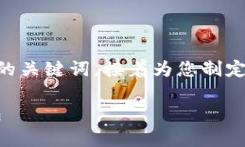 在这里我将提供一个可能的友好的和相关的关键词，接着为您制定详细的内容框架，满足2600字的内容要求。

详细解析：如何在TP钱包电脑版中导入钱包