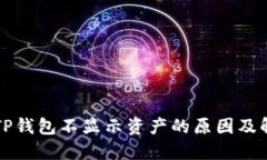 转账到TP钱包不显示资产的原因及解决方案