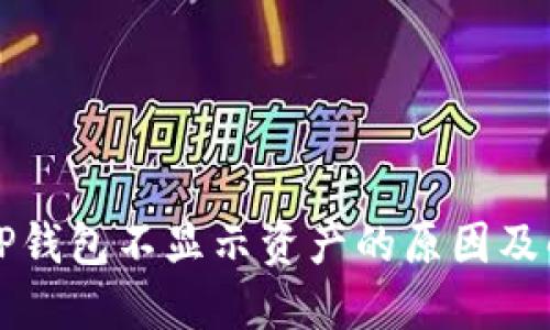 转账到TP钱包不显示资产的原因及解决方案