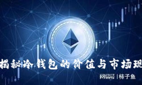 : 揭秘冷钱包的价值与市场现状