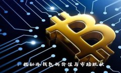 : 揭秘冷钱包的价值与市场现状