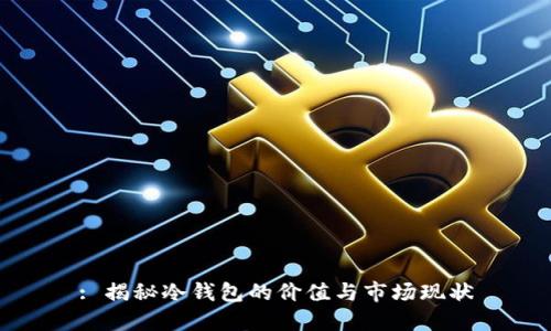 : 揭秘冷钱包的价值与市场现状