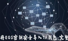 如何将EOS密钥安全导入TP钱包：完整指南