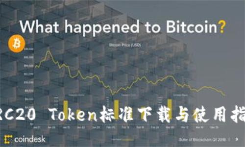 ERC20 Token标准下载与使用指南