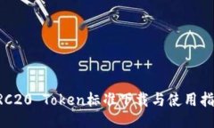 ERC20 Token标准下载与使用指南