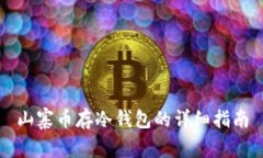 山寨币存冷钱包的详细指南