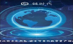 火币网比特币冷钱包：安全可靠的数字资产储存