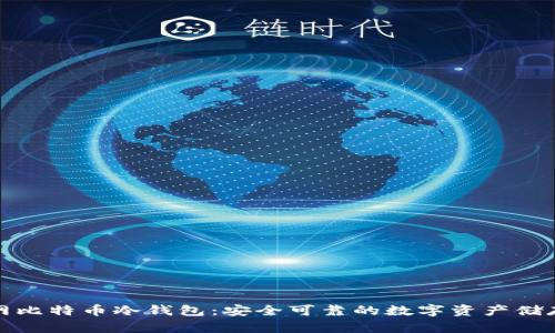 火币网比特币冷钱包：安全可靠的数字资产储存方案