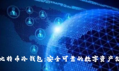 火币网比特币冷钱包：安全可靠的数字资产储存方案