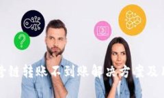 TP钱包跨链转账不到账解决方案及用户指南