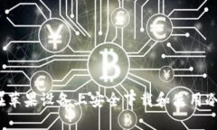 如何在苹果设备上安全下载和使用冷钱包？