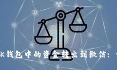 如何将OK钱包中的资金转出到微信: 详尽指南