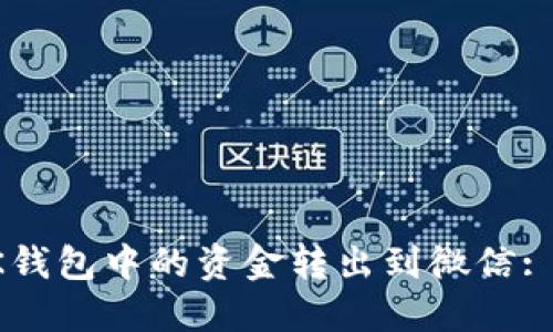 如何将OK钱包中的资金转出到微信: 详尽指南