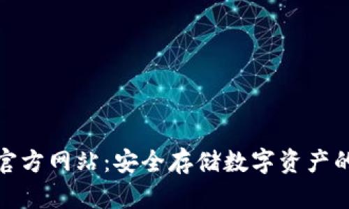 TP冷钱包官方网站：安全存储数字资产的最佳选择